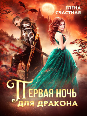 cover image of Первая ночь для дракона